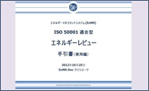 ISO 50001 適合型エネルギーレビュー手引書（実用編）