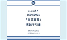 「EnMS 運用 ISO 50001 『自己宣言』実践手引書」