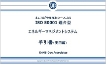 省エネ法管理標準とISO50001に適合するエネルギーマネジメントシステム手引書（実用編）